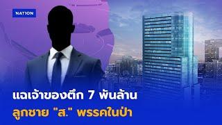 แฉเจ้าของตึก 7 พันล้าน ลูกชาย "ส." พรรคในป่า | ทันข่าวเย็น | 11 มี.ค. 68 | NationTV22