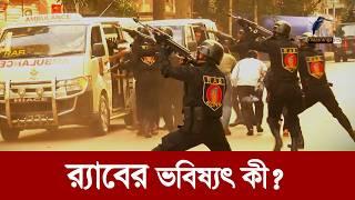 র‍্যাবের সফলতা বনাম বিতর্ক | Maasranga News