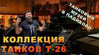 Танковый музей, где оживают легенды: Т-26 из ЛЕСА! Огнеметный, Двухбашенный, Ранний, Поздний, САУ!