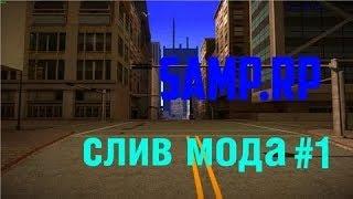 СЛИВ МОДА SAMP-RP БЕЗ MYSQL!!! (КРУТОЙ МОД!)