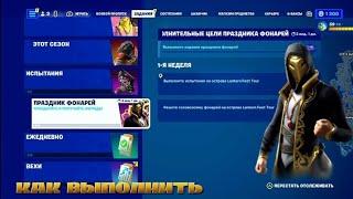 Как выполнить задания "Праздник фонарей 1 неделя" лёгкий способ в Fortnite