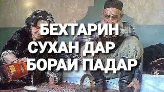 Бехтарин сухан дар бораи Падар