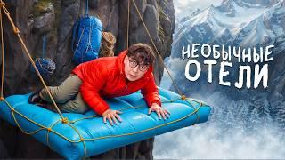 САМЫЕ УДИВИТЕЛЬНЫЕ ОТЕЛИ ЧЕЛЛЕНДЖ