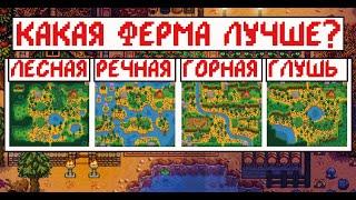 Какой тип фермы лучше? Сравнение всех типов ферм в Stardew valley!