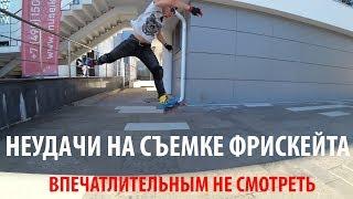 Неудачи на съемке фрискейт видео