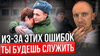 Самые глупые ОШИБКИ призывников! Чего НЕ ДЕЛАТЬ, чтобы ИЗБЕЖАТЬ армии в 2025 году?