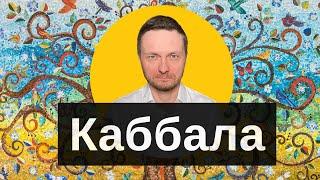 Что такое Каббала за 5 минут