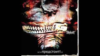 Правильный Перевод ~ Slipknot ~ Duality ~ V 2.0 ~ HQ