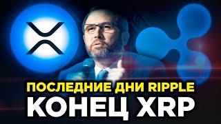 Ripple поймали на мошенничестве. Обвал XRP на 54%. Как Ripple спасти криптовалюту? Прогноз XRP 2021