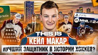 THIS IS: МАКАР - как хоккеист с лицом ребенка СТАЛ ЛУЧШИМ защитником НХЛ? Игрок с обложки НХЛ 24