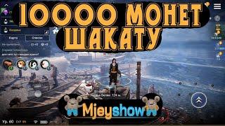 Black Desert Mobile, ОТКРЫТИЕ В ЛАВКЕ ШАКАТУ 10000 МОНЕТ