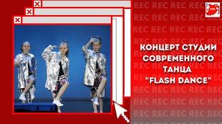 Концерт студии современного танца "Flash Dance" | ММЦ Красногорск