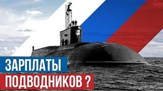 Сколько платят на подводной лодке? Зарплаты российских подводников