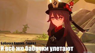 [Genshin Impact] И всё же бабочки улетают. Бабочка Харона. Глава I