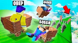 СПУСК С САМОЙ ОГРОМНОЙ ГОРКИ В МИРЕ! ВЫЖИВАНИЕ НА ТЕЛЕЖКАХ В ROBLOX