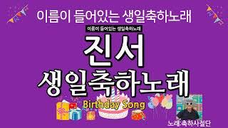 진서 생일축하노래 - 축하사절단 / 이름이 들어있는 생일축하노래 vol.24