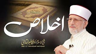 Sincerity | اخلاص | Ikhlas | Dr Tahir-ul-Qadri