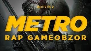 "RAPGAMEOBZOR" - Metro: Last Light [2 выпуск]