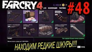 Шалим в Far Cry 4 - Находим редкие шкуры (ИНТЕРЕСНО) #48