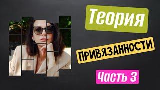 Часть 3. Теория привязанности. Что такое привязанность. ￼