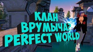 ВСТУПИЛ В ПВП КЛАН ВРУМЫЧА. КОНТЕНТ ПОЛУЧАЕТСЯ| PERFECT WORLD | COMEBACK X 1.4.6