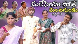 MALESIYA POTE MANCHIGUNDU పార్ట్ -13 || Village Comedy SKIT #VILLAGE MKTV# MKTV SKIT#397