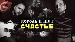 Счастье - КОРОЛЬ И ШУТ / Аккорды, табы - Гитарин