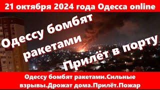 21 октября 2024 года Одесса online.Одессу бомбят ракетами.Сильные взрывы.Дрожат дома.Прилёт.Пожар