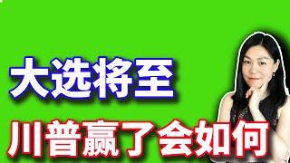 美股：川普上次赢了，股市是这么反应的，这次机会又来了。