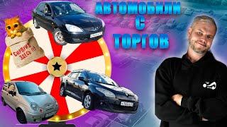 Покупка автомобиля с торгов от А до Я: Проверенные советы и рекомендации! #чепочем