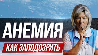 Что такое анемия и по каким симптомам ее можно заподозрить. Чем опасна анемия?