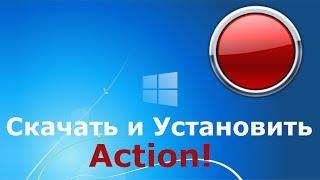 Где и как скачать и как установить Action!