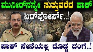 ಮುನೀರ್‌ನನ್ನೇ ಸುತ್ತುವರೆದ ಪಾಕ್‌ ಏರ್‌ಫೋರ್ಸ್‌..! | Field Marshal Asim Munir, of a PAK | @birbalkannada