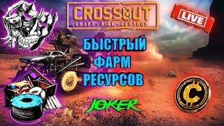  СТРИМ © Crossout ©/© Кроссаут © БЫСТРЫЙ ФАРМ ️ Быстрее только ротики хейтеров ️™