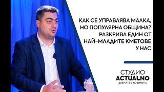 Как се управлява малка, но популярна община? Разкрива един от най-младите кметове у нас