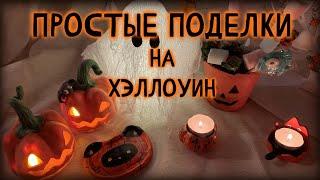 ЛЕГКИЙ декор к Хэллоину СВОИМИ РУКАМИ #halloween #diy #ручная_работа #глина #сделайсам