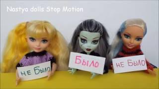 Стоп моушен монстер хай   Было не Было. Stop motion monster high