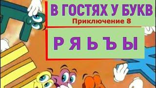 В ГОСТЯХ У БУКВ. Приключение 8. Семейка букв Р Я Ь Ъ Ы. #Лучшаяазбука #Учимбуквыпосемейкамбукв