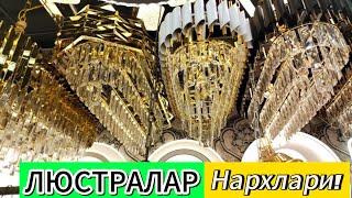 люстралар нархлари, 80000 мингдан, 3000000 миленгача нархларда люстралар.!