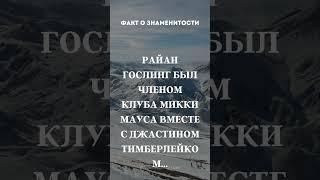 Факт о знаменитости #видео #николосик #рекомендации #рек #реки #факты #интересно #смех #смешно