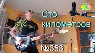 Сто километров (№353)