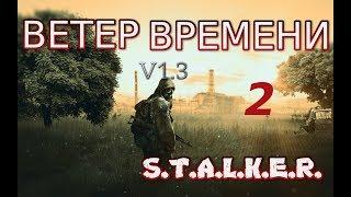 S.T.A.L.K.E.R. Ветер времени v1.3 #2 Бешеный Контролёр