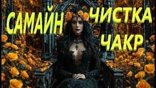 ЧИСТКА ЧАКР НА САМАЙН! МОЩНО! РИТУАЛ АНЖЕЛЫ МАНВЕЛЯН