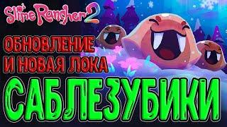 Снежная локация - Сыпучие обрывы и Саблезубые слаймы / Slime Rancher 2 - Song of Sabers (Обновление)