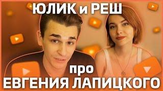 Юлий Онешко и Julie Resh работают с Лапицким