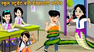 स्टूडेंट बनी इच्छाधारी नागिन Hindi Kahani | Jadui Kahani | Cartoon Story | Kahaniya | Hindi Stories