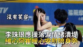 李珠珢應援落淚情緒潰堤　維心阿崔暖心安慰陪身旁｜𝐋𝐄𝐄 𝐉𝐔𝐄𝐔𝐍 이주은