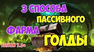 Пассивный фарм голды в WOW legion