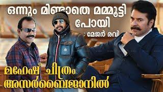 വീണ്ടും മേജർ രവിക്കൊപ്പം മമ്മൂട്ടി,ഇത്തവണ പട്ടാളകഥയല്ല !! Mammootty Major Ravi | MMMN in Azerbaijan