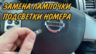 ЗАМЕНА ЛАМПОЧКИ ПОДСВЕТКИ НОМЕРА / Nissan Note